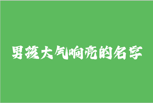 男孩大氣響亮的名字
