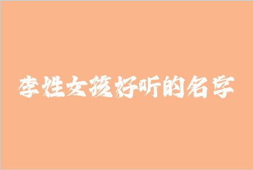 李姓女孩好聽的名字