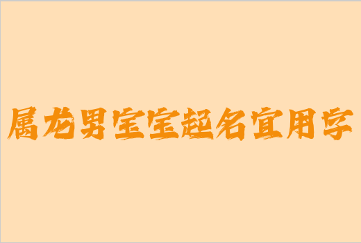 屬龍男寶寶起名宜用字