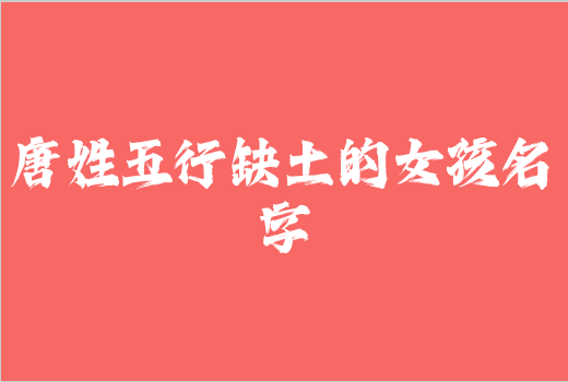 唐姓五行缺土的女孩名字