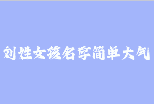 劉姓女孩名字簡單大氣